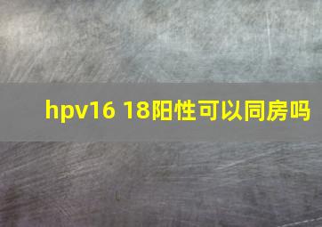 hpv16 18阳性可以同房吗